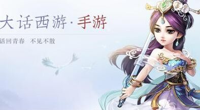 大话西游日新